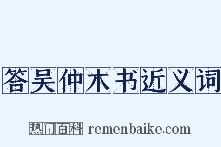 答吴仲木书近义词是什么意思的图片